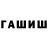 ГАШ хэш alt guu